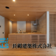 長縄建築株式会社