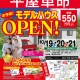 平屋革命　東温市志津川モデルハウスオープン!