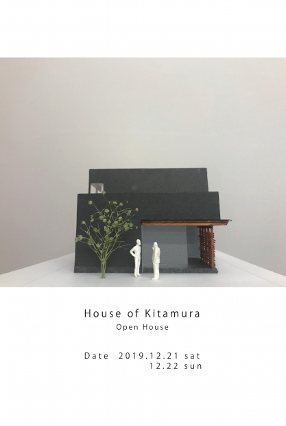 「喜田村の家」オープンハウス
