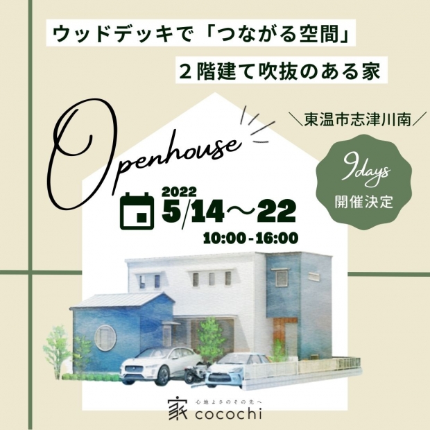 【OPENHOUSE】東温市志津川南の家