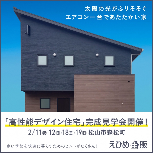 「高性能デザイン住宅」完成見学会開催！2/11・12・18・19 in 松山市森松町