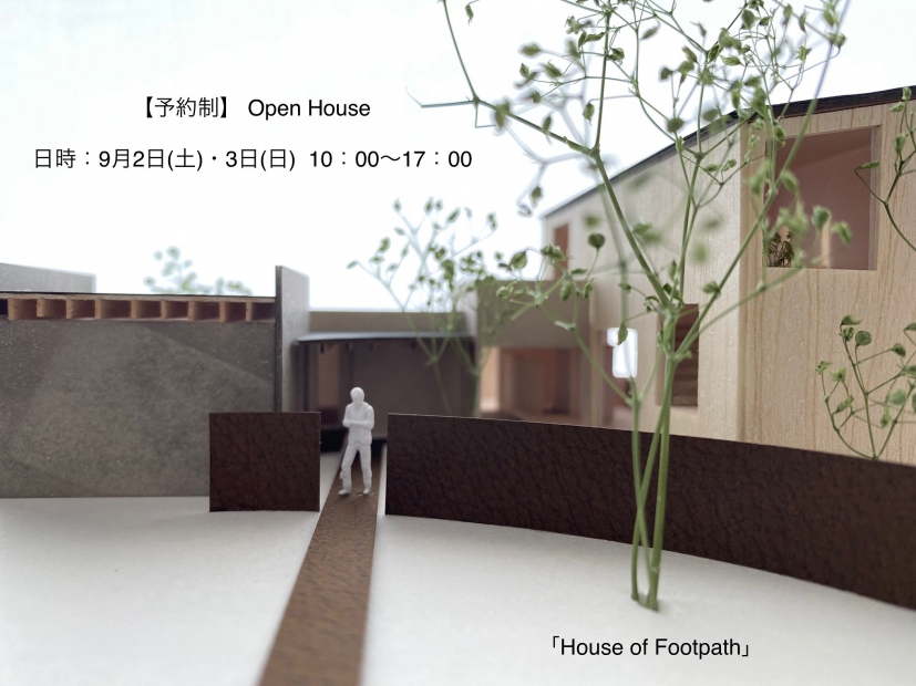 予約制「House of Footpath」完成見学会