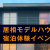 【随時開催】モデルハウス宿泊体験してみませんか？