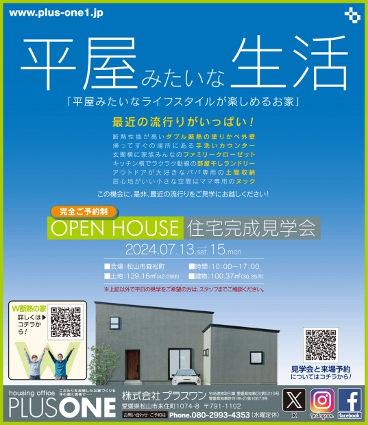 【完全御予約制】「平屋みたいなライフスタイルが楽しめるお家」in 松山市森松町　完成見学会