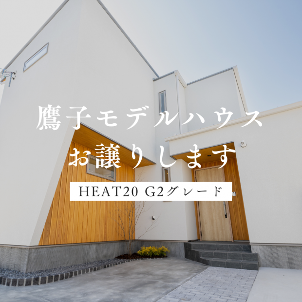 【建売】鷹子モデルハウス販売会 ★★HEAT20 G2グレード★★