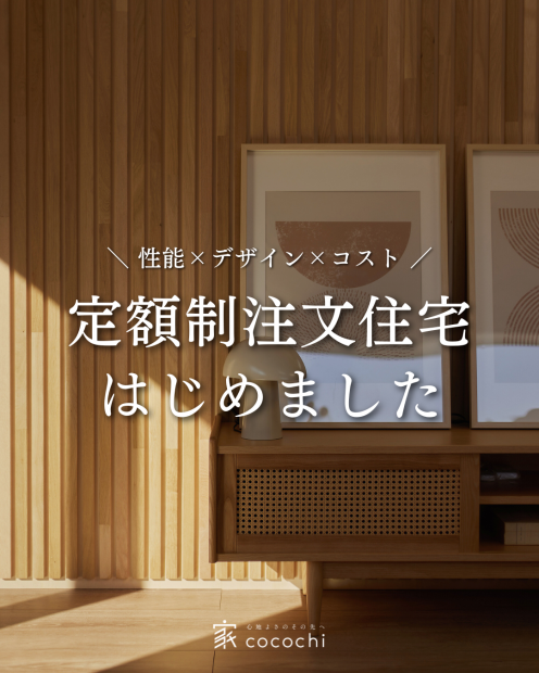 【定額制注文住宅】ほぼ毎日無料相談開催中！