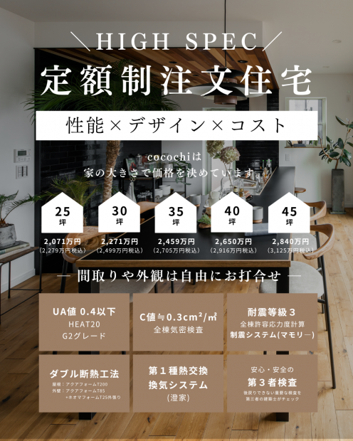 【ハイスペック定額制注文住宅】無料相談開催中！