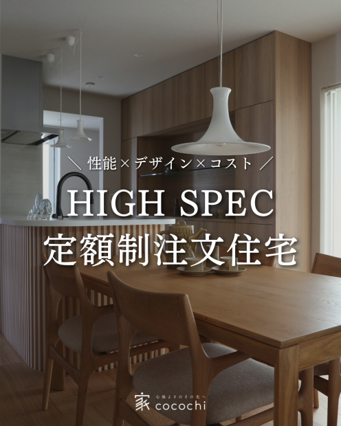 【ハイスペック定額制注文住宅】無料相談開催中！