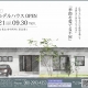 【期間限定】「季節を愛でる平屋」モデルハウスOPEN！