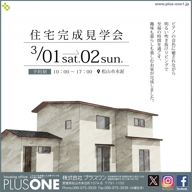 【完全御予約制】「趣味も暮らしも楽しむ家」in 松山市水泥町　完成見学会