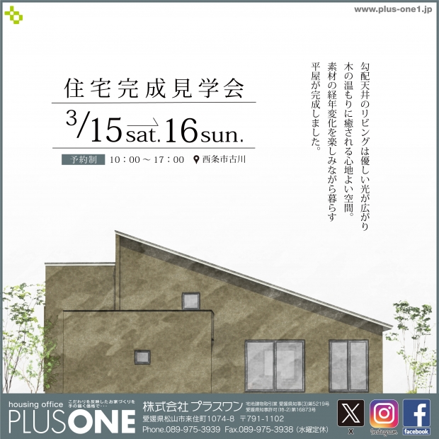 【完全御予約制】「素材の経年変化を楽しみながら暮らす平屋」in 西条市古川　完成見学会