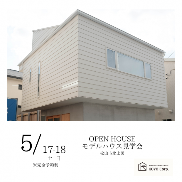 モデルハウス見学会