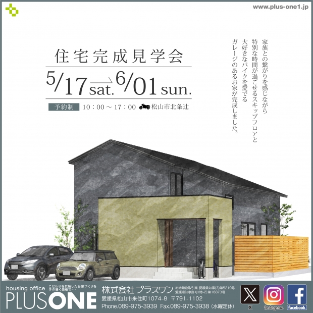 【完全御予約制】「スキップフロアとバイクガレージのあるお家」in 松山市北条辻　完成見学会