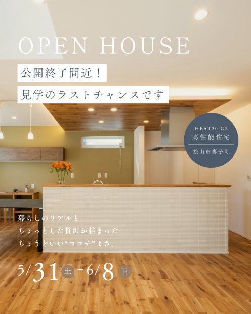 公開終了間近！モデルハウス見学会 | 松山市鷹子町