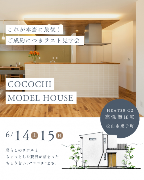 これが本当に最後！モデルハウス見学会 | 松山市鷹子町