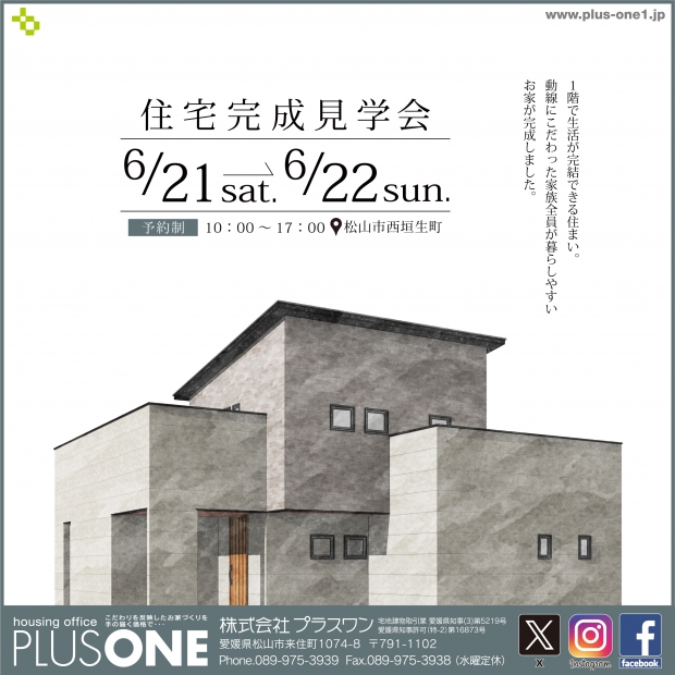 【完全御予約制】「動線にこだわった家族全員が暮らしやすいお家」in 松山市西垣生町　完成見学会