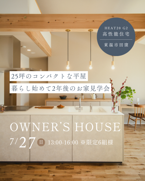 【見学会】25坪のコンパクトな平屋｜暮らし始めて2年後のお家見学会