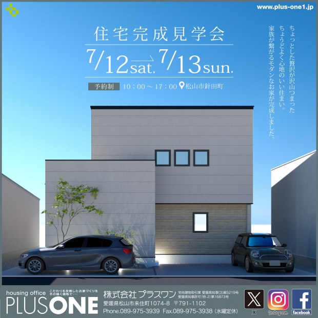 【完全御予約制】「家族と繋がるモダンなお家」in 松山市針田町　完成見学会