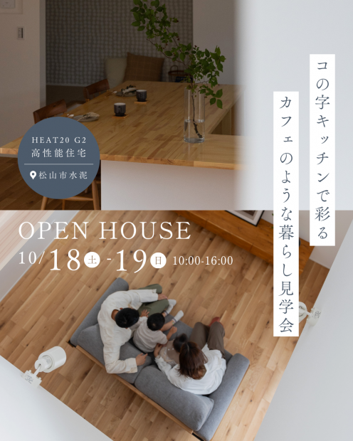 【見学会】コの字キッチンで彩るカフェのような暮らし