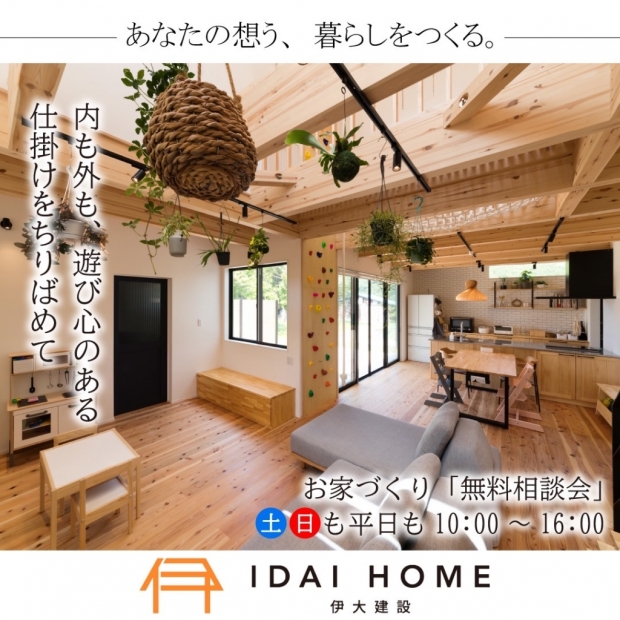 お家づくり無料相談会