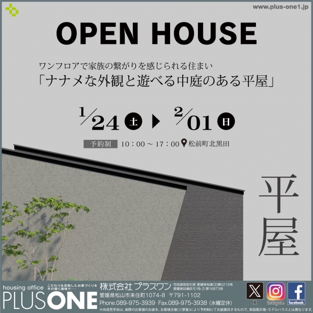 【完全御予約制】「ナナメな外観と広い中庭のある平屋」in 松前町北黒田　完成見学会
