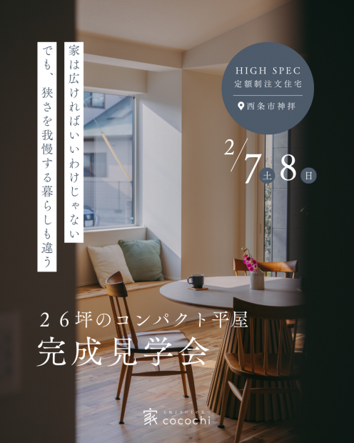 【見学会】ふたりにも家族にもちょうどいい｜26坪のコンパクト平屋