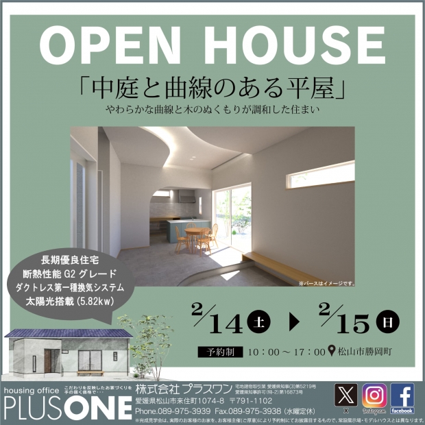 【完全御予約制】「柔らかく温もりのある空間と中庭がある平屋」in 松山市勝岡町 完成見学会