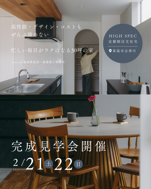 【見学会】ダブル断熱で家族を守る｜忙しい毎日がラクになる30坪の家