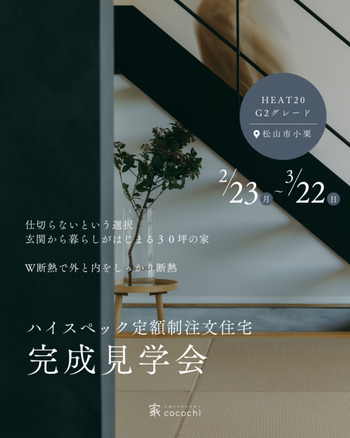 【見学会】30坪の家｜2/23〜3/22のロング開催！