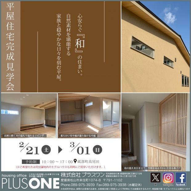 完全御予約制『自然素材に囲まれ穏やかな時を刻む平屋』完成見学会