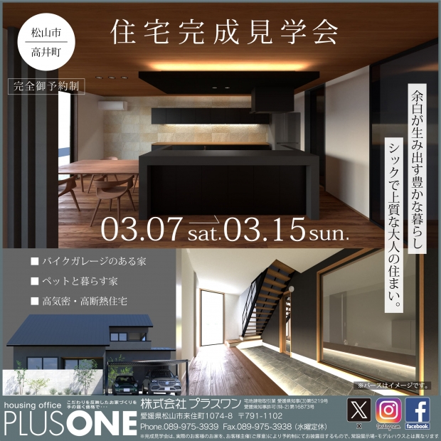 【完全御予約制】『余白のある家』完成見学会