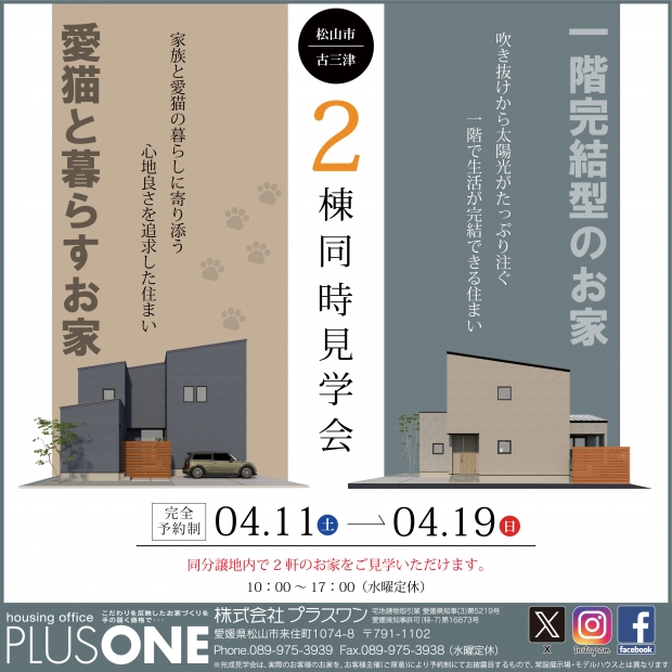 【完全御予約制】「同分譲地内2棟同時完成見学会」in 松山市古三津
