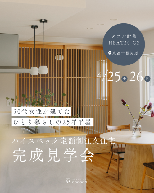 【見学会】女性が建てた|ひとり暮らしの25坪平屋