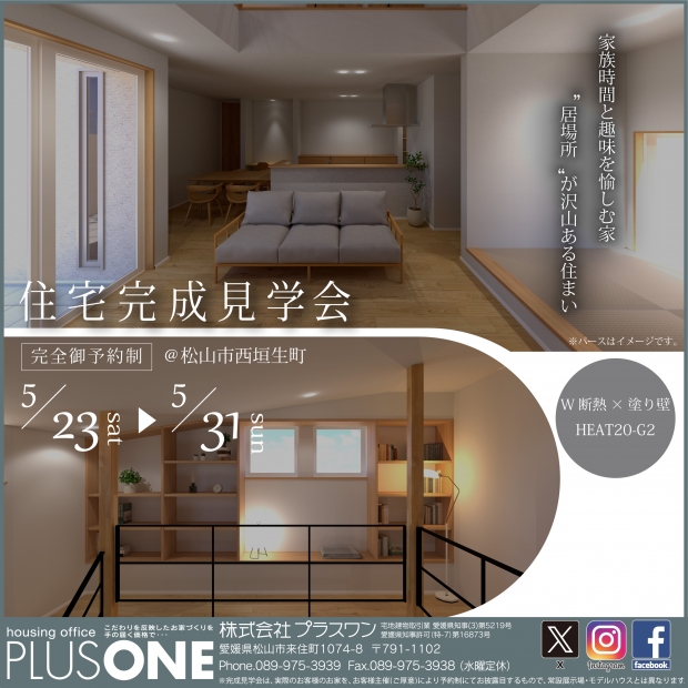 【完全御予約制】「家族時間と趣味を愉しむ家」in 松山市西垣生町　完成見学会