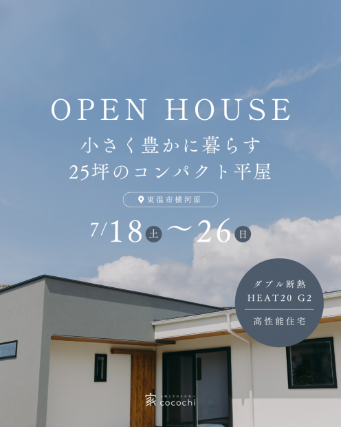 【見学会】これからの暮らしにちょうどいい｜25坪のコンパクト平屋