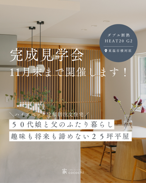 【見学会】50代娘と父のふたり暮らし｜趣味も将来も諦めない25坪の平屋