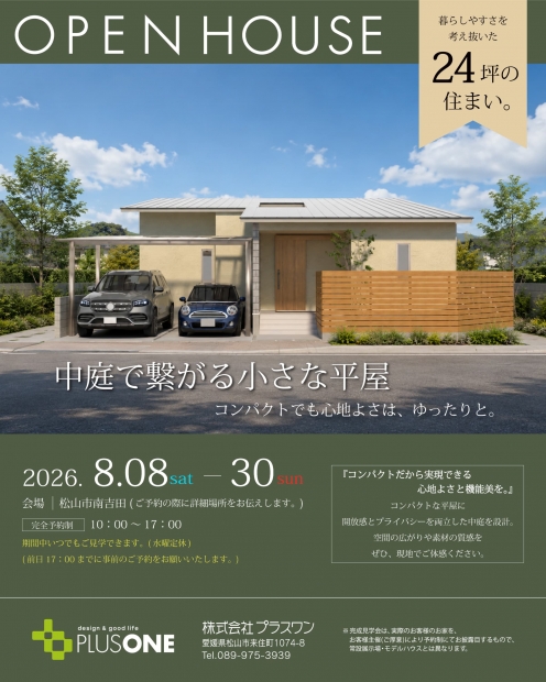 【期間限定モデルハウスOPEN!】「中庭で繋がる小さな平屋」in 松山市南吉田