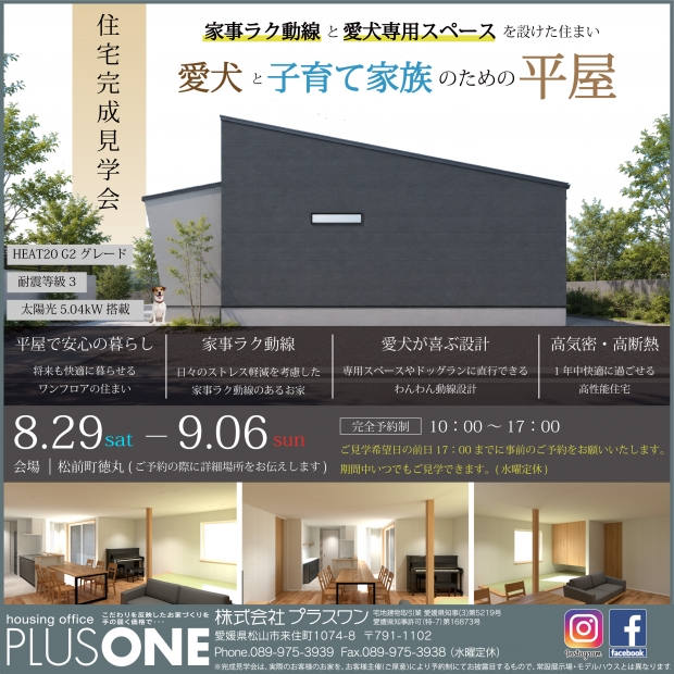 【完全御予約制】「愛犬と子育て家族のための平屋」in 伊予郡松前町　完成見学会