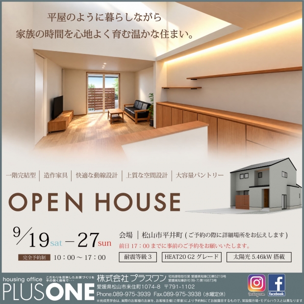 【完全予約制】『平屋のように暮らしながら家族の時間を心地よく育む温かな住まい』完成見学会