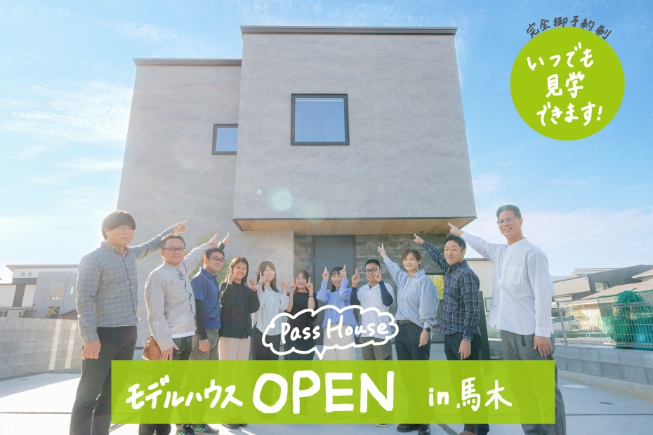 【完全御予約制】モデルハウス 『PASS HOUSE』New Open！！