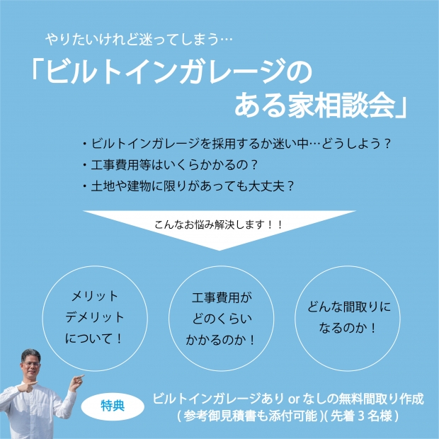 【ビルトインガレージのある家…メリット・デメリットをご存知ですか？】『ガレージLABO』開催！！