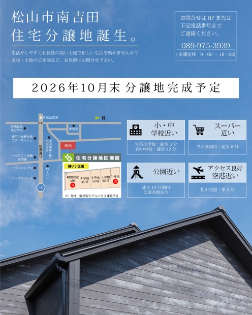 【期間限定モデルハウスOPEN!】「中庭で繋がる小さな平屋」in 松山市南吉田