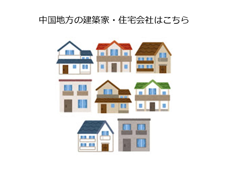 中国地方 鳥取県 島根県 岡山県 広島県 山口県 で家を建てたい ハウスメーカー 工務店 設計事務所 建築家 住宅会社 Houseリサーチnote 家を建てたい人のための情報マガジン