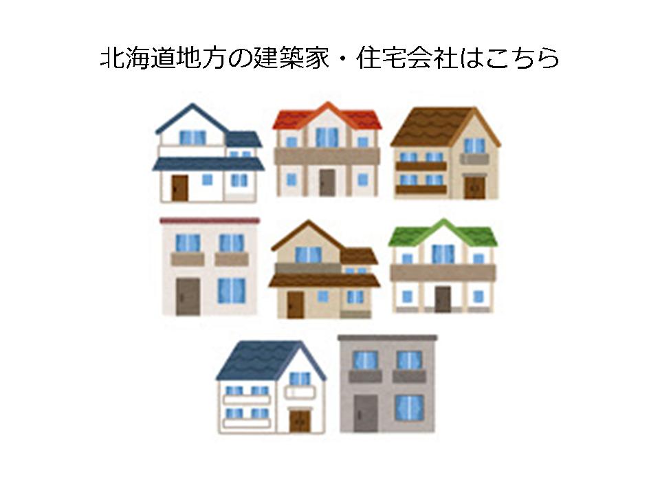 北海道地方 北海道 で家を建てたい ハウスメーカー 工務店 設計事務所 建築家 住宅会社 Houseリサーチnote 家を建てたい人のための情報マガジン