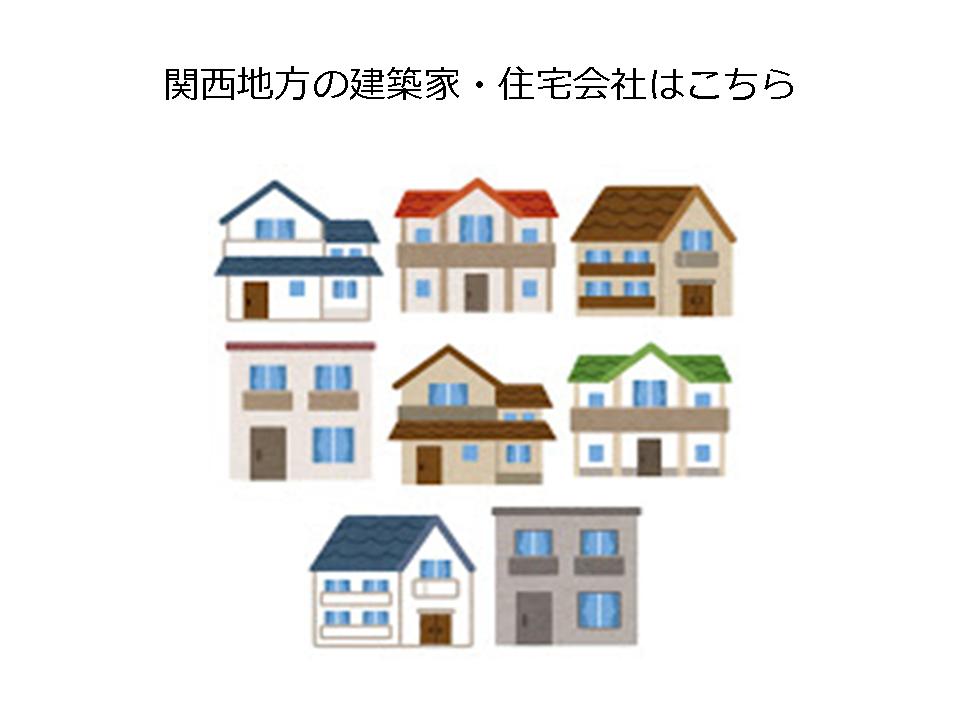 関西地方 三重県 滋賀県 京都府 大阪府 兵庫県 奈良県 和歌山県 で家を建てたい ハウスメーカー 工務店 設計事務所 建築家 住宅会社 Houseリサーチnote 家を建てたい人のための情報マガジン