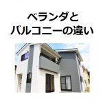 ベランダ バルコニー不要論は本当 ちゃんと考察してみました Houseリサーチnote 家を建てたい人のための情報マガジン