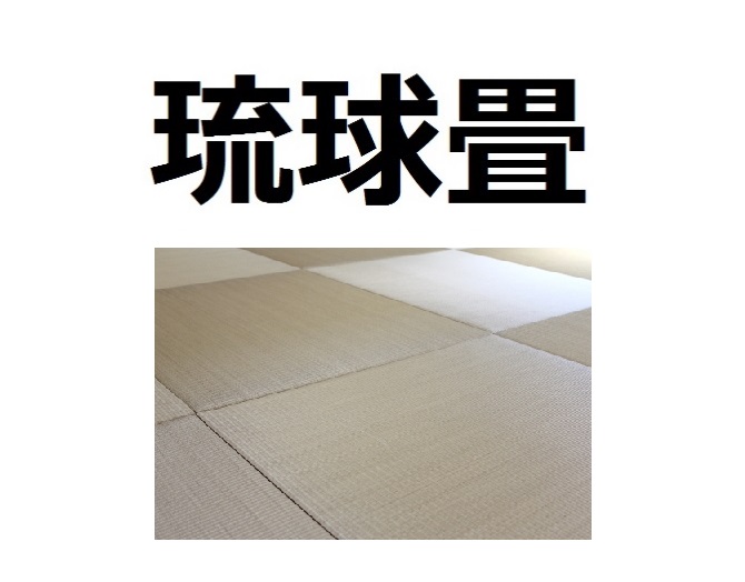 琉球畳についての豆知識 Houseリサーチnote 家を建てたい人のための情報マガジン