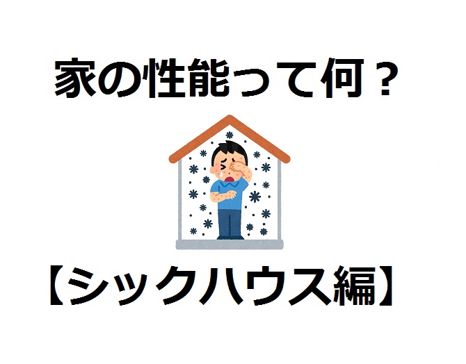 家の性能って何でしょう シックハウス 編 Houseリサーチnote 家を建てたい人のための情報マガジン