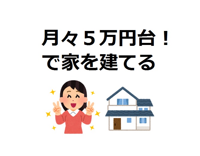 月々5万円台で家を建てる ための計算をしてみよう Houseリサーチnote 家を建てたい人のための情報マガジン