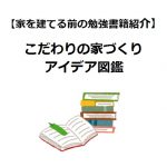 住まいの解剖図鑑 心地よい住宅を設計する仕組み 家を建てる前の勉強書籍紹介 Houseリサーチnote 家を建てたい人のための情報マガジン